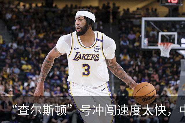 “查尔斯顿”号冲闯速度太快，中国主力战舰追不上怎么办？