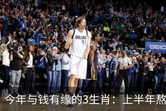 今年与钱有缘的3生肖：上半年熬得住，下半年富得起，富贵殷实