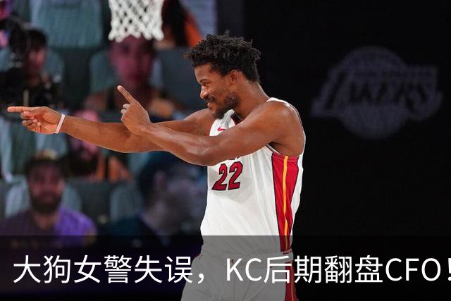 大狗女警失误，KC后期翻盘CFO！西方战队将至少有一支进入淘汰赛