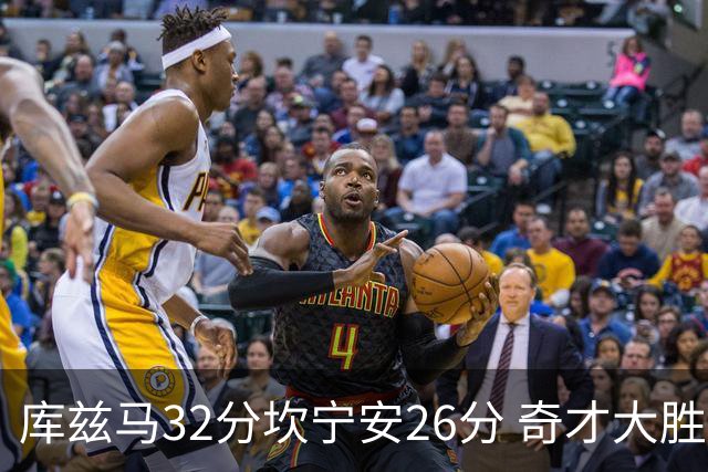 库兹马32分坎宁安26分 奇才大胜活塞结束9连败