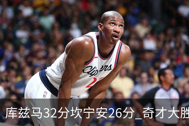 库兹马32分坎宁安26分 奇才大胜活塞结束9连败