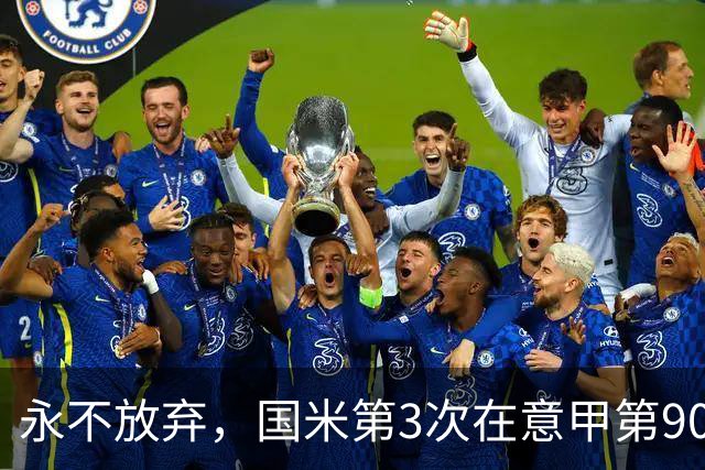 永不放弃，国米第3次在意甲第90分钟后连进两球逆转