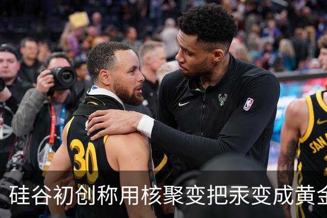 硅谷初创称用核聚变把汞变成黄金，目标年产两吨