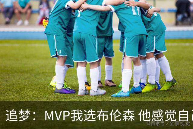 追梦：MVP我选布伦森 他感觉自己即使夺冠了还是得不到尊重