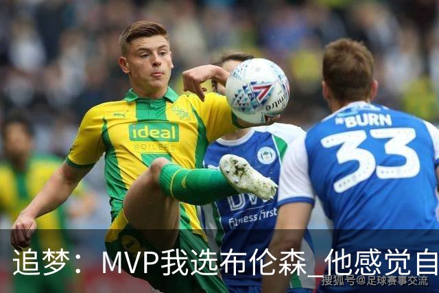 追梦：MVP我选布伦森 他感觉自己即使夺冠了还是得不到尊重