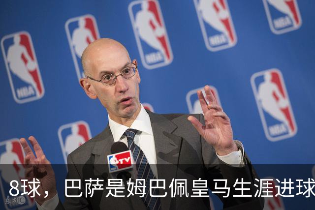 8球，巴萨是姆巴佩皇马生涯进球最多的对手
